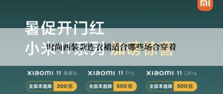 时尚西装款连衣裙适合哪些场合穿着