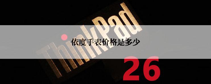依度手表价格是多少