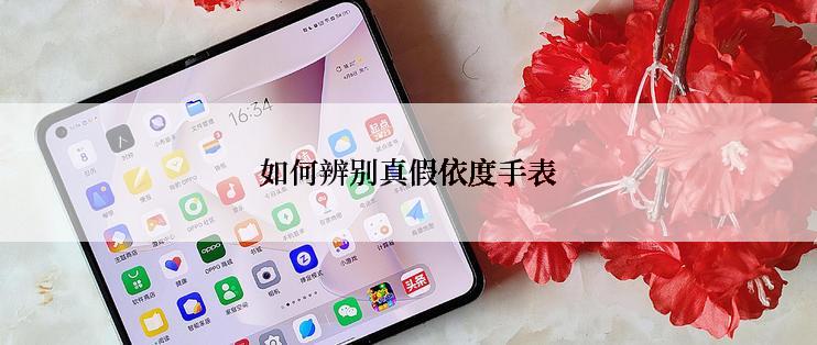 如何辨别真假依度手表