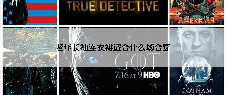 老年长袖连衣裙适合什么场合穿