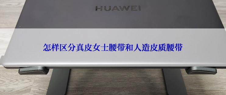 怎样区分真皮女士腰带和人造皮质腰带