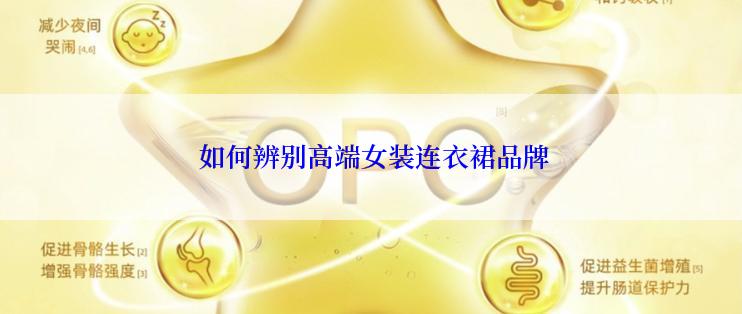  如何辨别高端女装连衣裙品牌