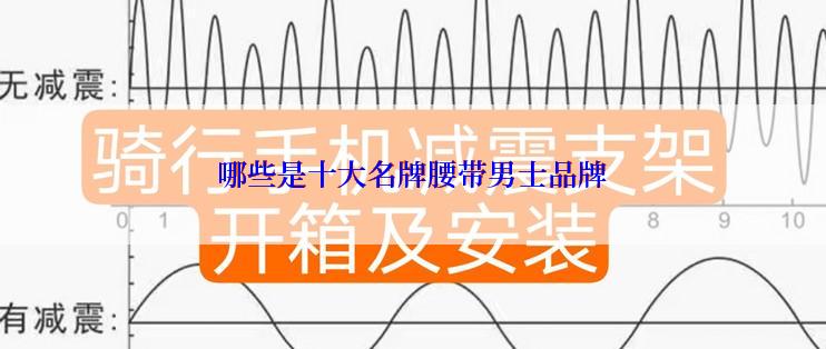 哪些是十大名牌腰带男士品牌