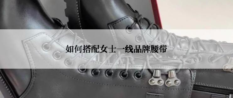 如何搭配女士一线品牌腰带