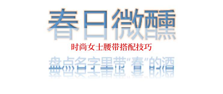 时尚女士腰带搭配技巧