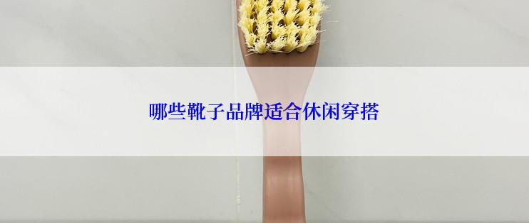 哪些靴子品牌适合休闲穿搭