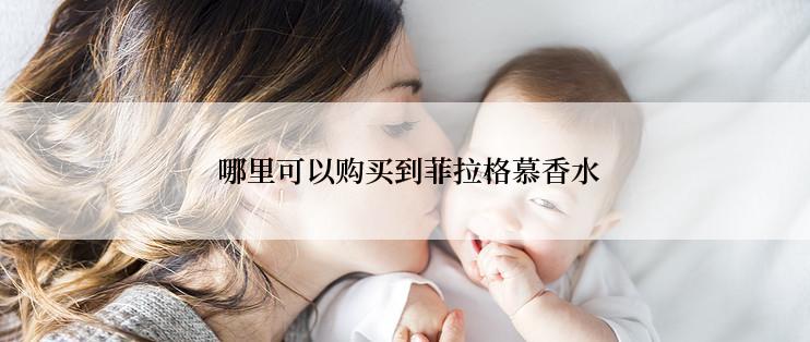 哪里可以购买到菲拉格慕香水