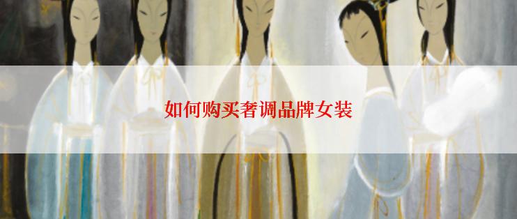如何购买奢调品牌女装