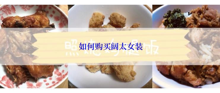  如何购买阔太女装