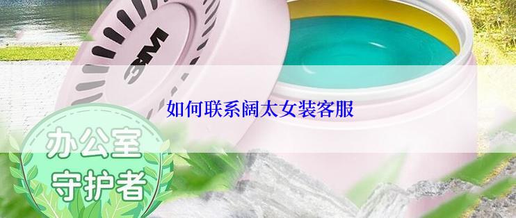  如何联系阔太女装客服