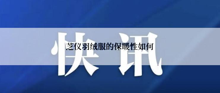 芝仪羽绒服的保暖性如何