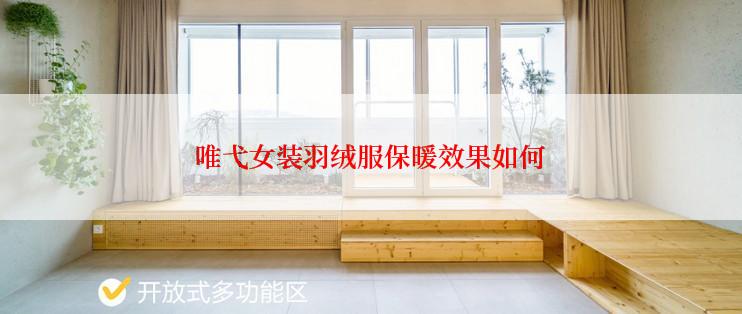 唯弋女装羽绒服保暖效果如何
