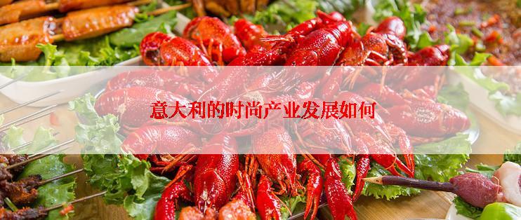  意大利的时尚产业发展如何