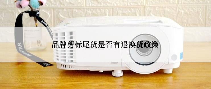 品牌剪标尾货是否有退换货政策