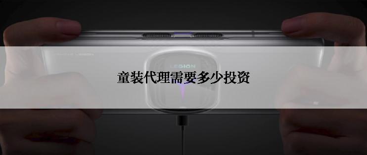 童装代理需要多少投资