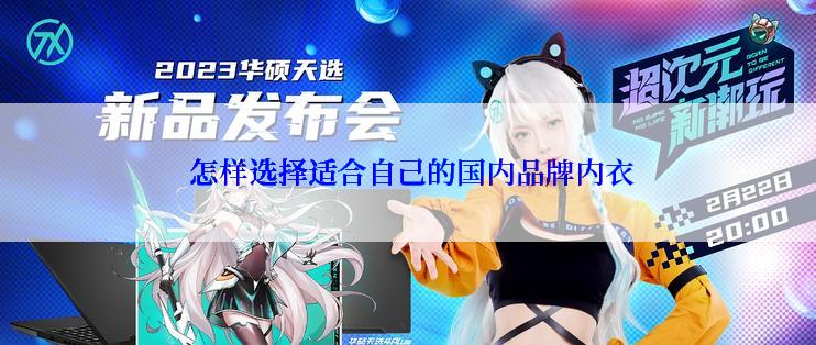  怎样选择适合自己的国内品牌内衣