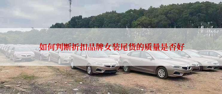  如何判断折扣品牌女装尾货的质量是否好