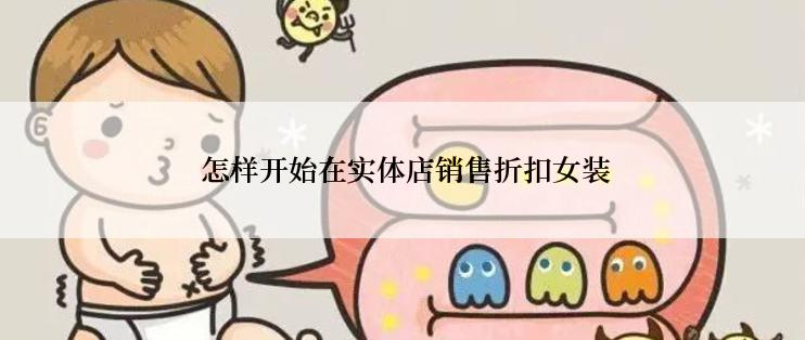  怎样开始在实体店销售折扣女装