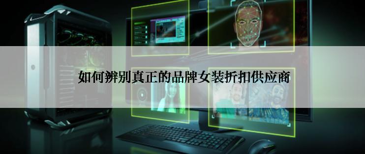  如何辨别真正的品牌女装折扣供应商