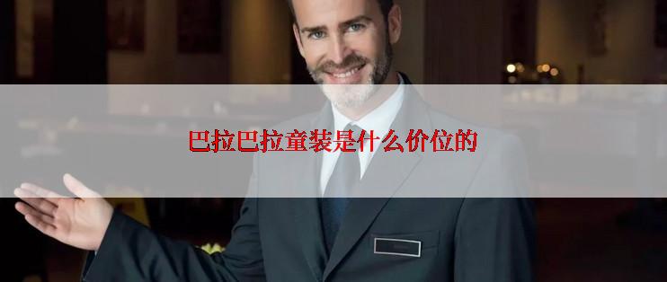 巴拉巴拉童装是什么价位的