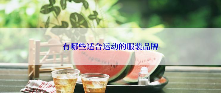 有哪些适合运动的服装品牌