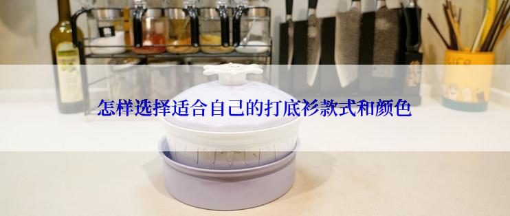 怎样选择适合自己的打底衫款式和颜色