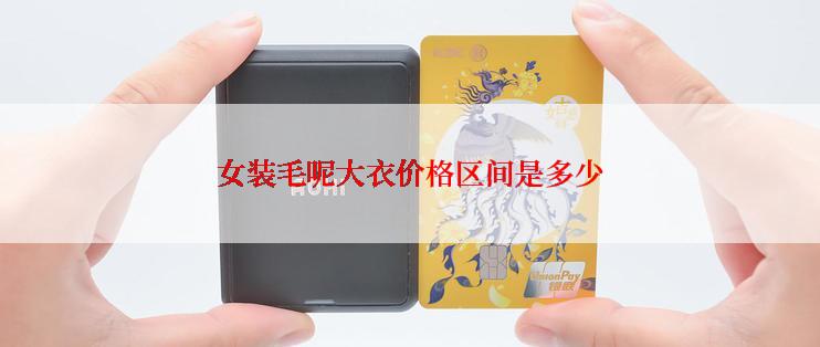 女装毛呢大衣价格区间是多少