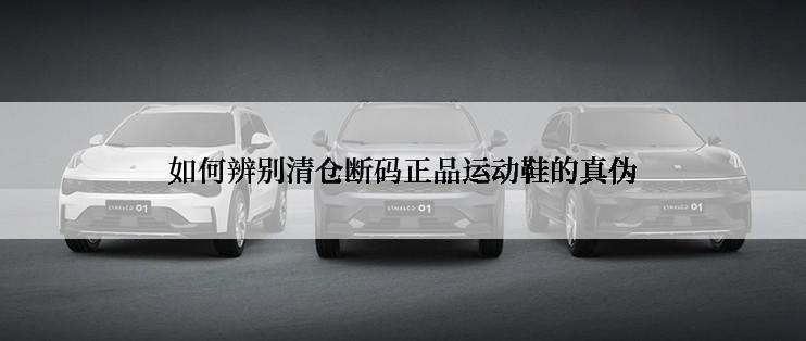 如何辨别清仓断码正品运动鞋的真伪