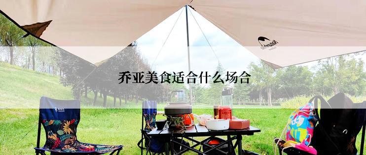  乔亚美食适合什么场合