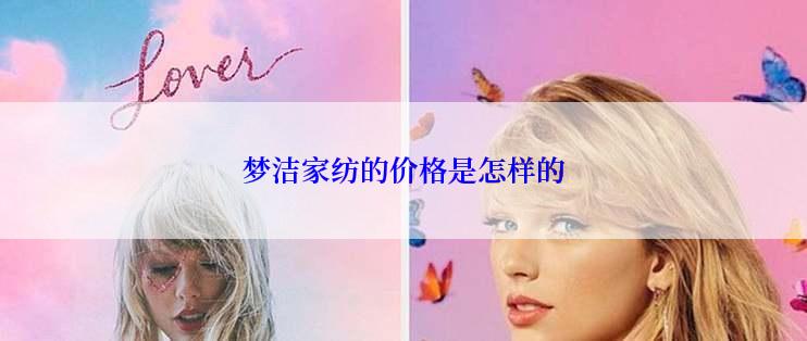 梦洁家纺的价格是怎样的