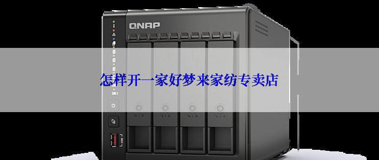 怎样开一家好梦来家纺专卖店