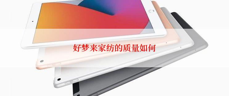 好梦来家纺的质量如何