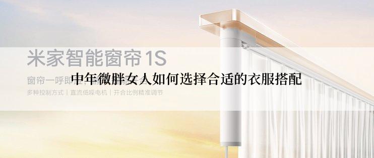 中年微胖女人如何选择合适的衣服搭配