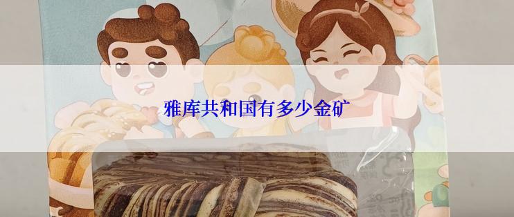 雅库共和国有多少金矿