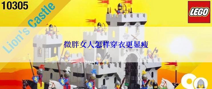 微胖女人怎样穿衣更显瘦
