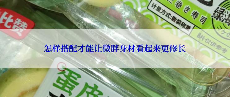 怎样搭配才能让微胖身材看起来更修长