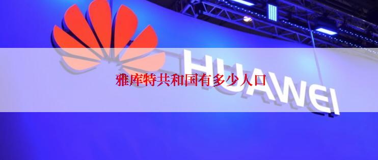  雅库特共和国有多少人口