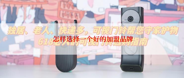  怎样选择一个好的加盟品牌