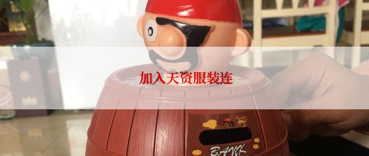  加入天资服装连