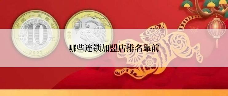 哪些连锁加盟店排名靠前