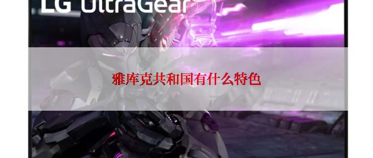 雅库克共和国有什么特色