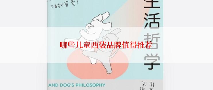哪些儿童西装品牌值得推荐
