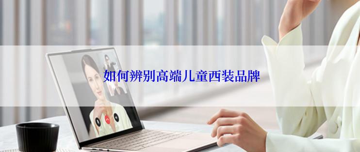  如何辨别高端儿童西装品牌