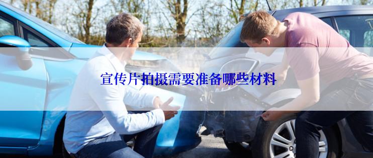  宣传片拍摄需要准备哪些材料