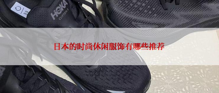 日本的时尚休闲服饰有哪些推荐