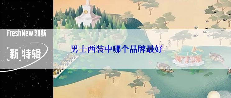 男士西装中哪个品牌最好