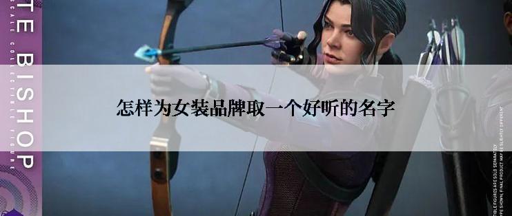 怎样为女装品牌取一个好听的名字