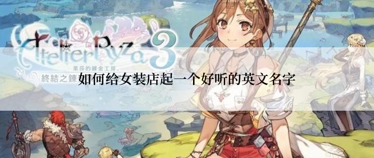 如何给女装店起一个好听的英文名字