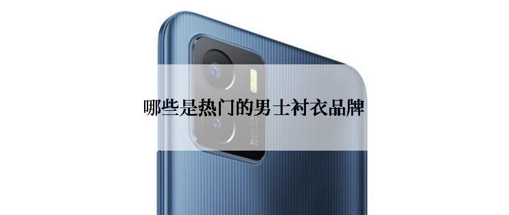 哪些是热门的男士衬衣品牌