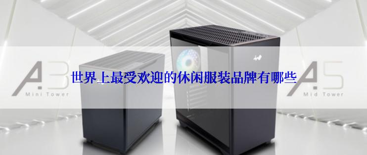 世界上最受欢迎的休闲服装品牌有哪些